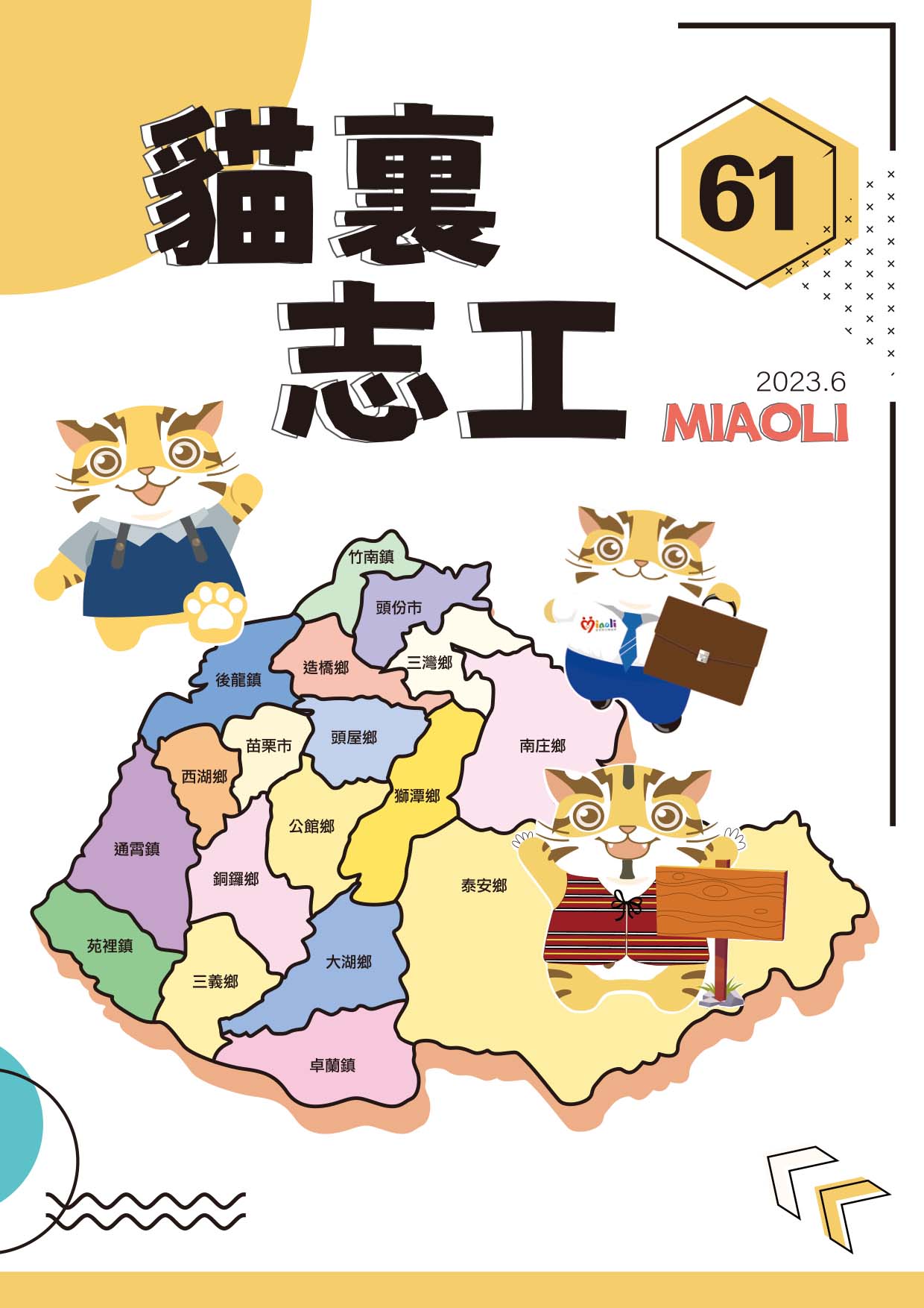 貓裏志工刊物 NO.61(標題圖檔)