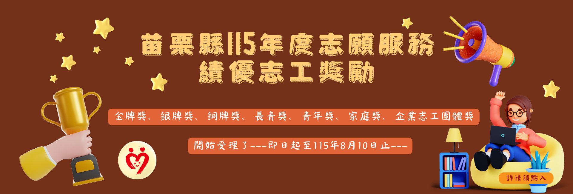 115年志願服務績優志工獎勵 115年志願服務績優志工獎勵