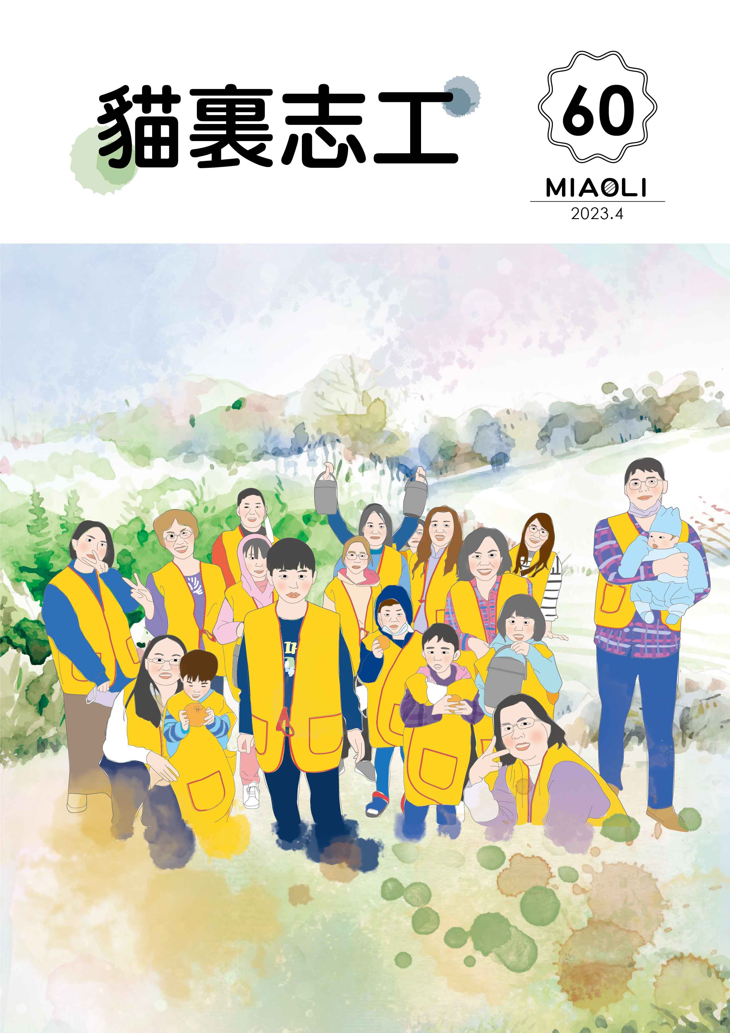 貓裏志工刊物 NO.60(標題圖檔)