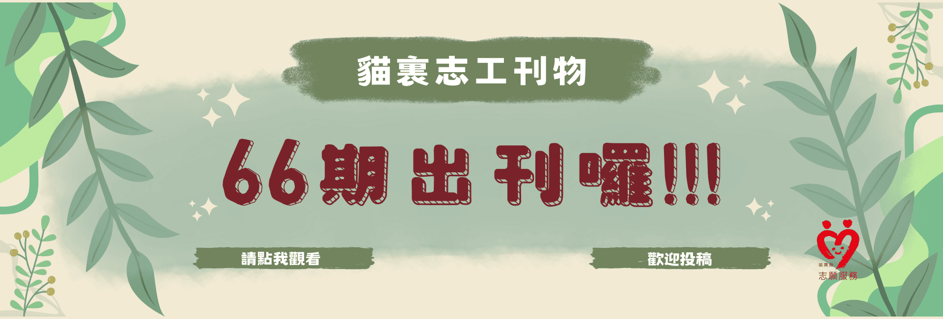 貓裏志工刊物出刊囉