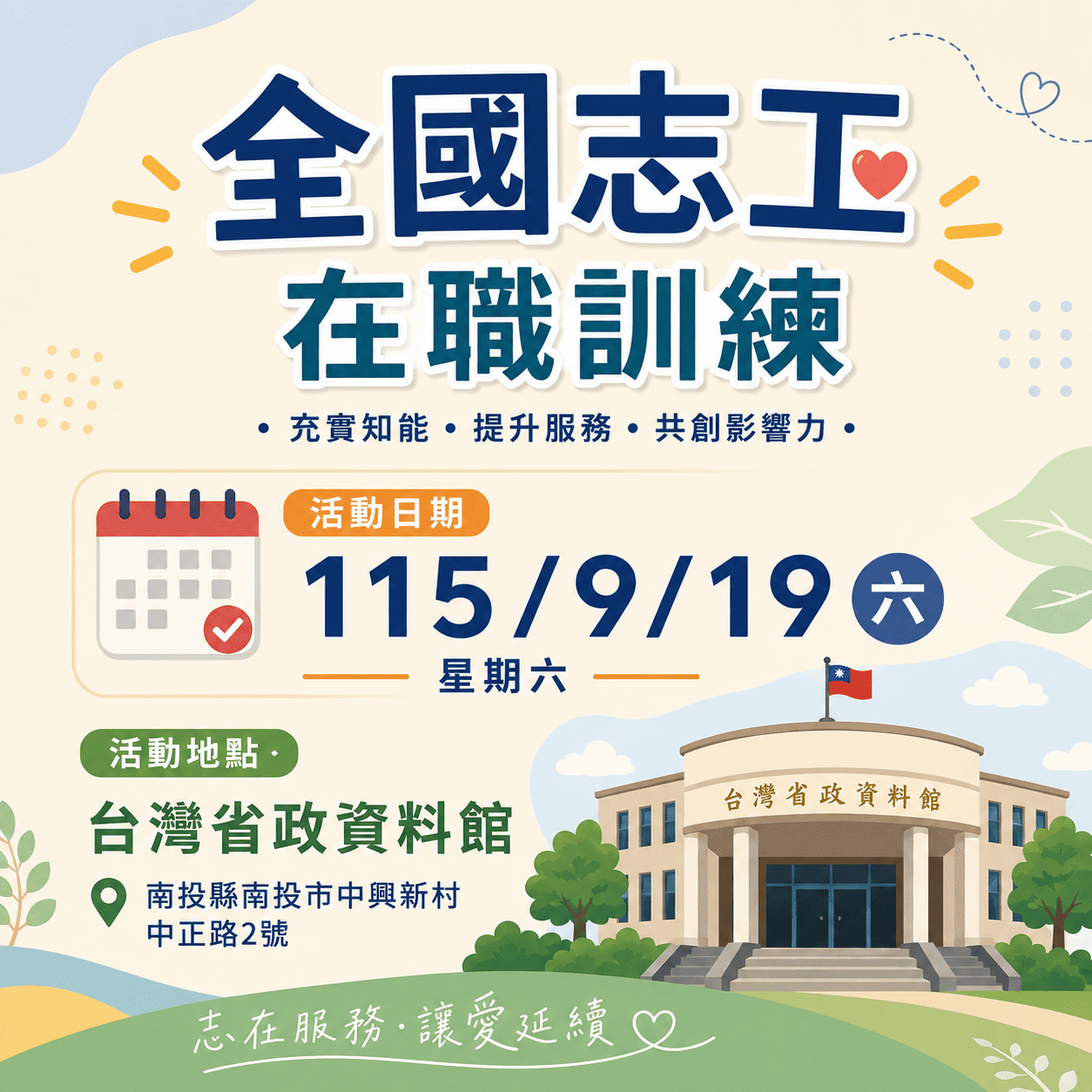 轉知~全國志工在職訓練(標題圖檔)
