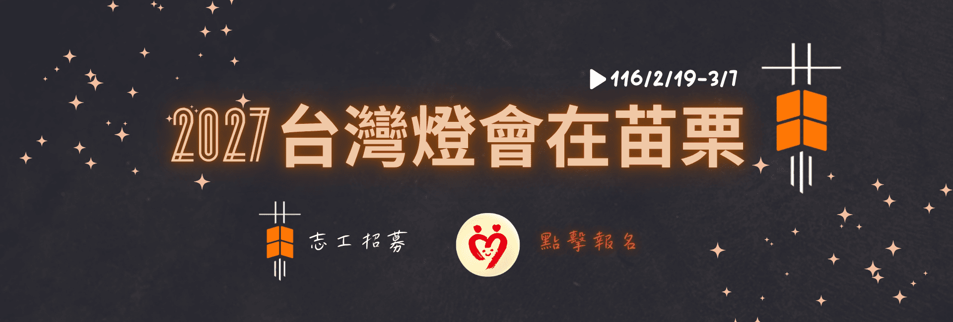 2027燈會在苗栗-志工招募中(另開新視窗) 2027燈會在苗栗-志工招募中