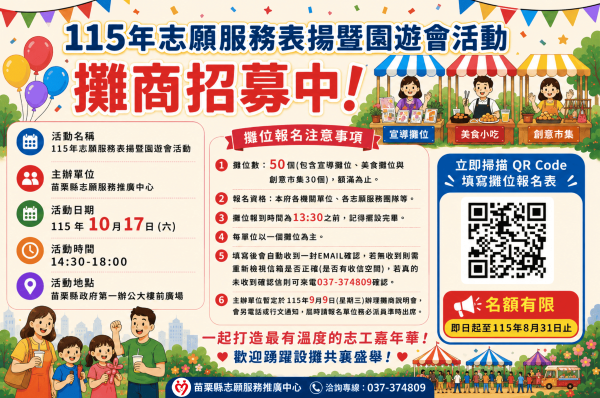 115年志願服務表揚暨園遊會-攤商招募中(標題圖檔)