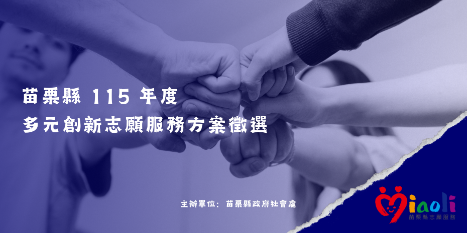 苗栗縣 115 年度多元創新志願服務方案徵選(標題圖檔)