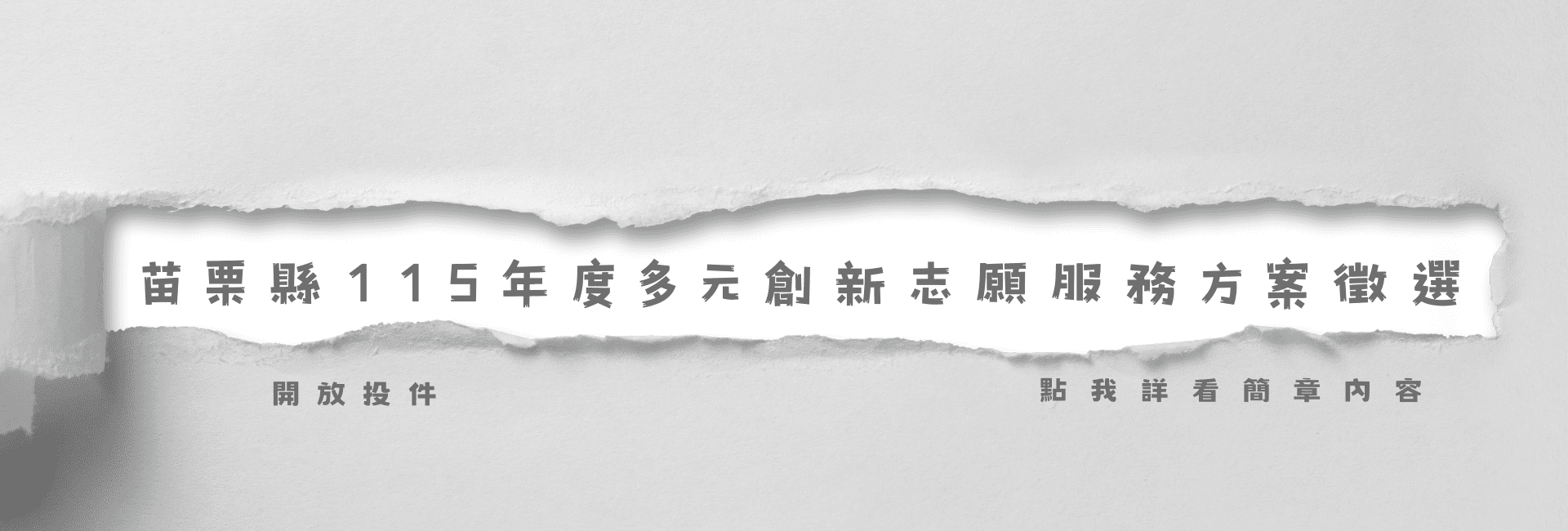 多元創新方案徵選 多元創新方案徵選