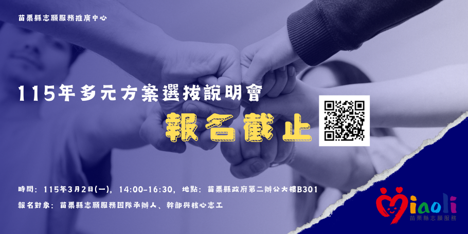 115年多元方案選拔說明會(內有報名成功名冊)(標題圖檔)