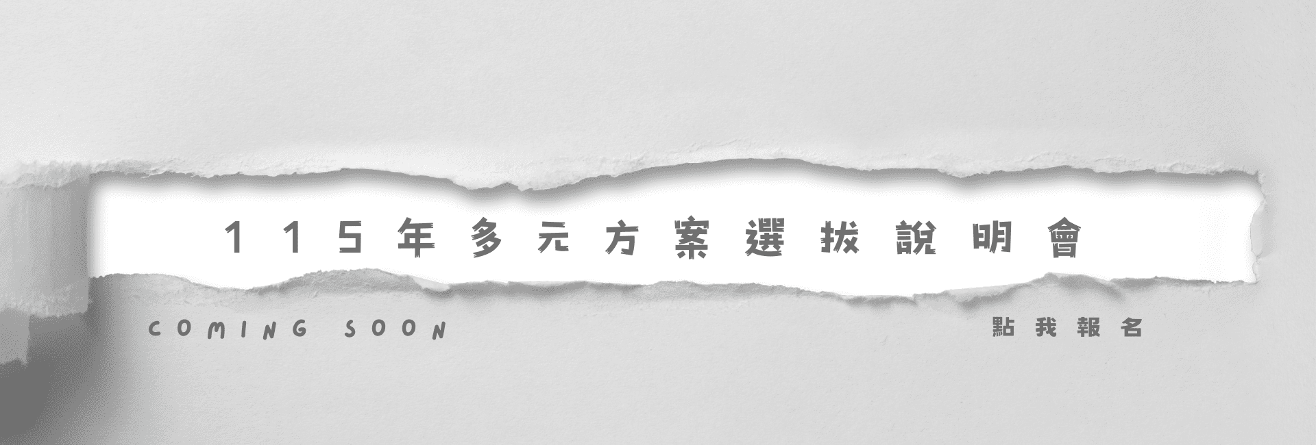 多元方案選拔說明會