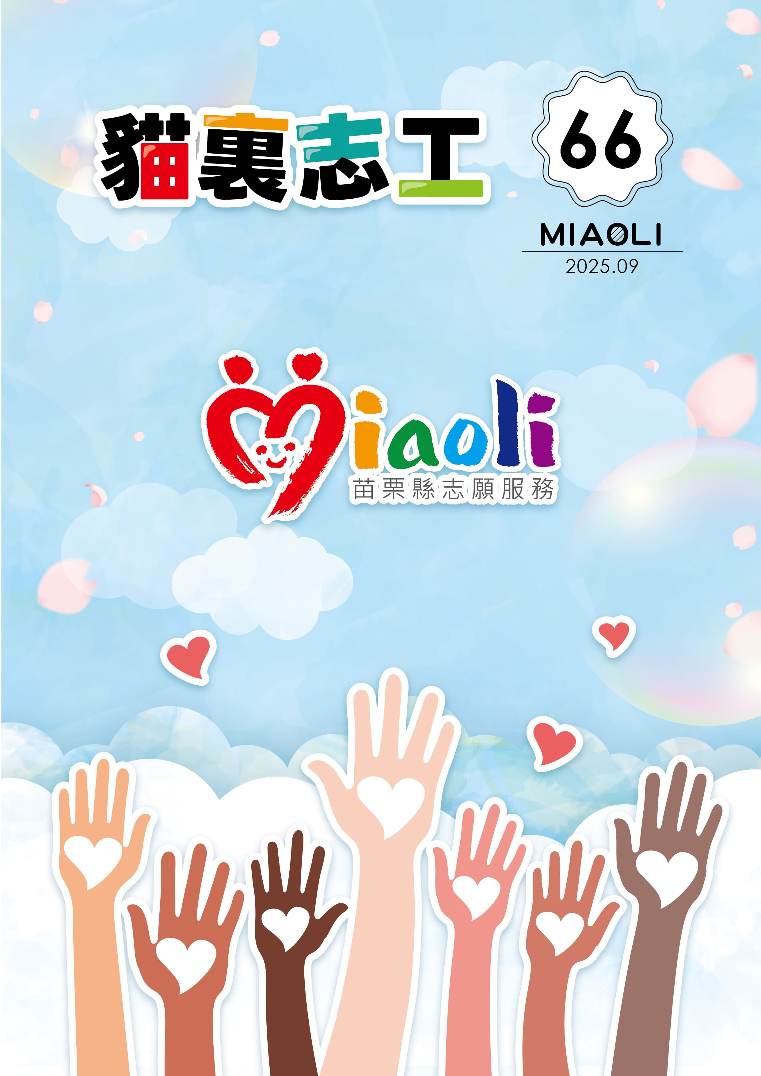 貓裏志工刊物 NO.66(標題圖檔)