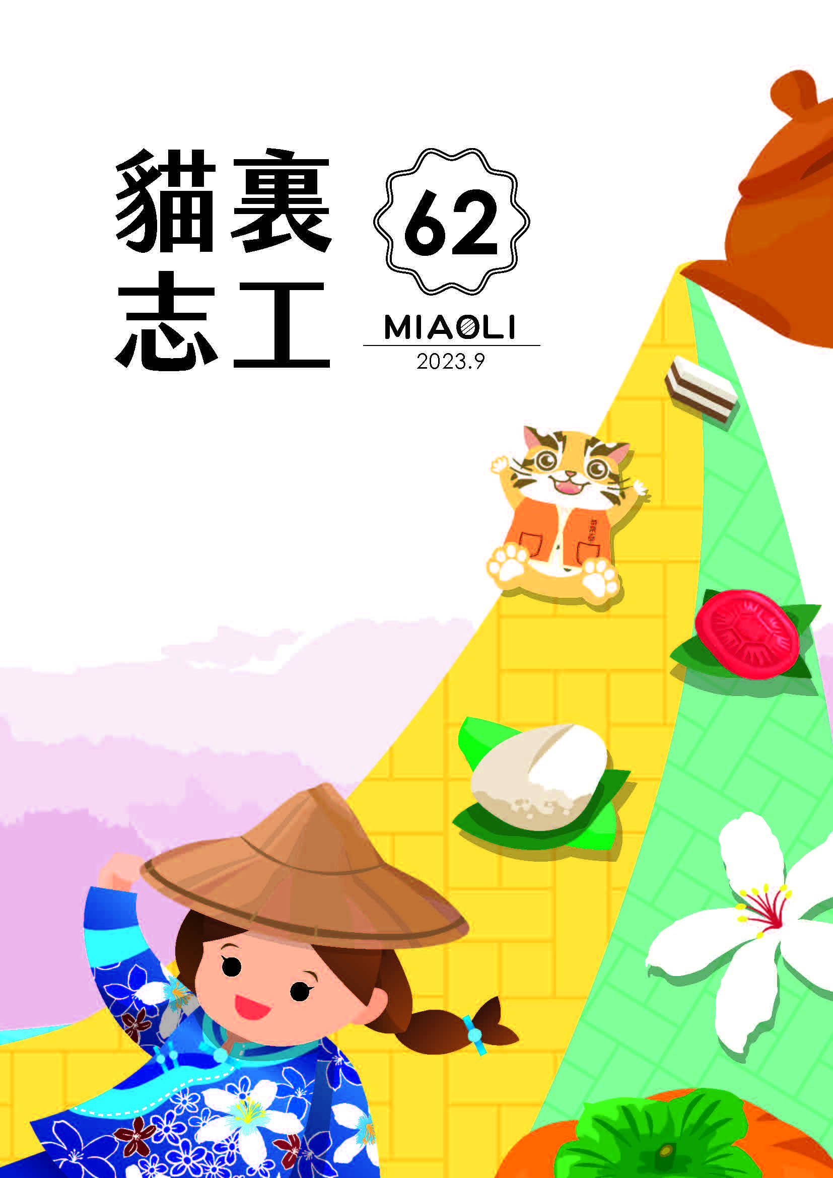 貓裏志工刊物 NO.62(標題圖檔)