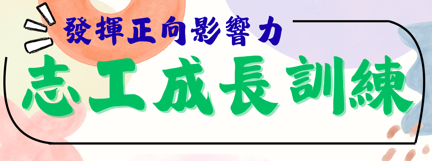 【志工訓練】志工成長訓練(標題圖檔)