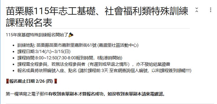 【報名中】苗栗縣115年志工🌱基礎訓、社福類特殊訓練🌱(標題圖檔)