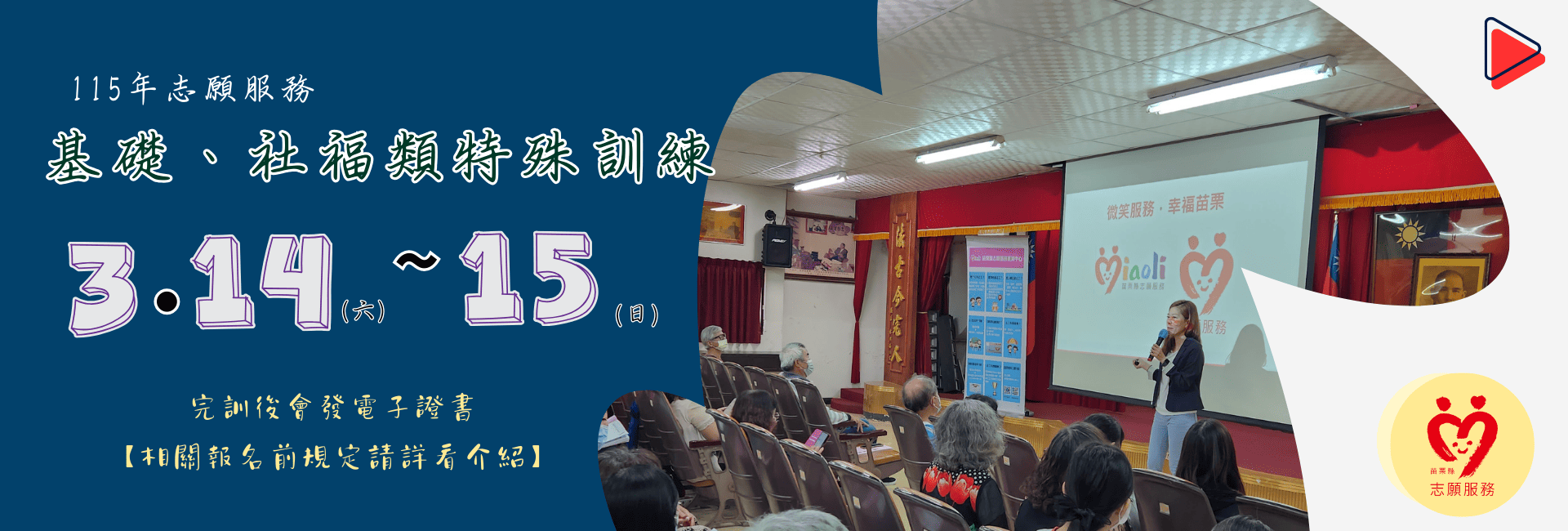 115年志願服務基礎、社福類特殊訓練