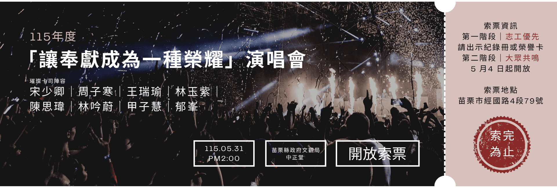 讓奉獻成為一種榮耀-演唱會