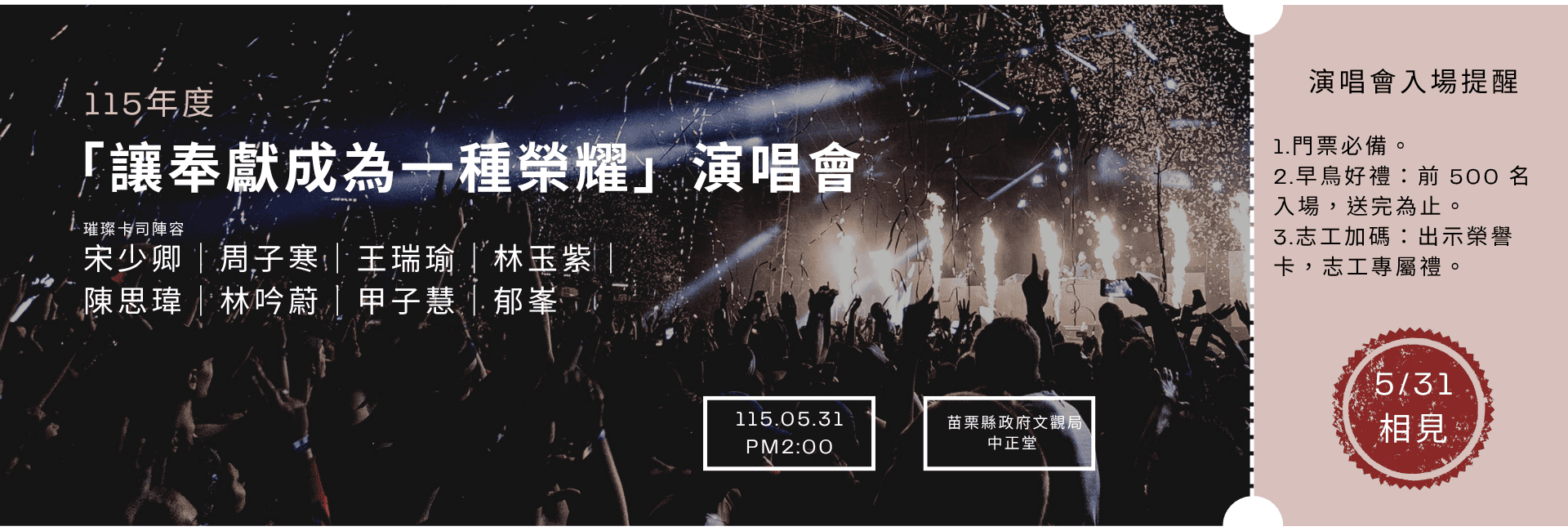 讓奉獻成為一種榮耀-演唱會