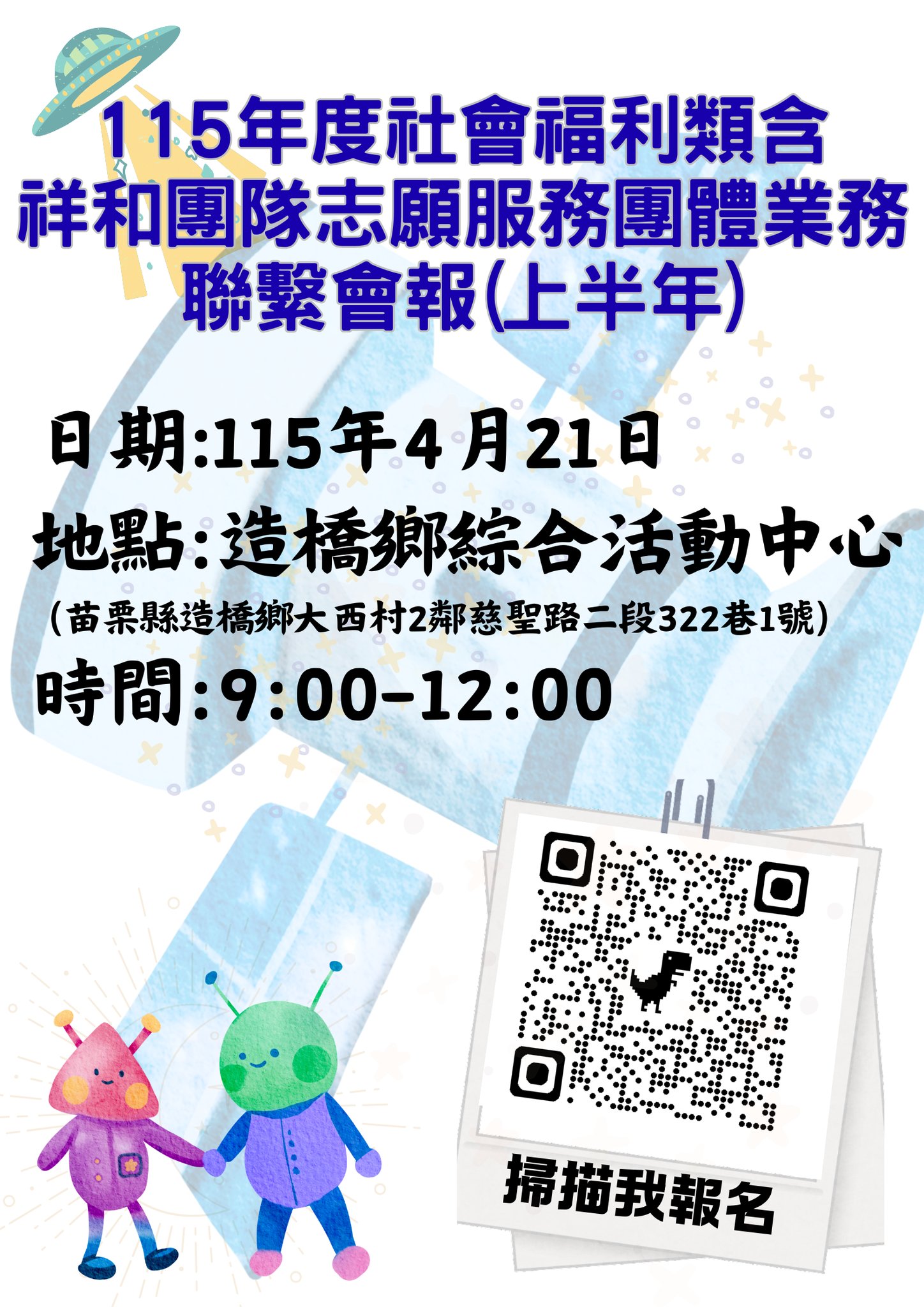 苗栗縣115年度社會福利類含祥和團隊志願服務團體 業務聯繫會報 (上半年)(標題圖檔)