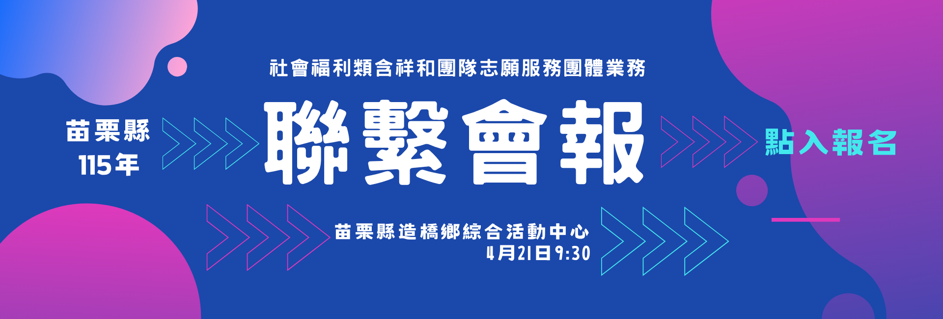 社會福利類含祥和團隊志願服務團體業務聯繫會報 社會福利類含祥和團隊志願服務團體業務聯繫會報