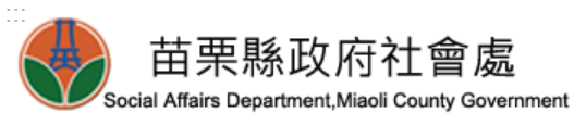 苗栗縣政府社會處