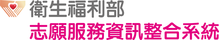 衛生福利部志願服務資訊整合系統