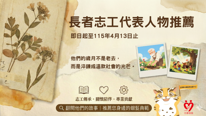 志願服務影像紀錄片-長者志工代表人物推薦(標題圖檔)