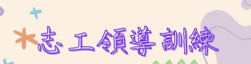 【轉知】115年志工領導訓練(標題圖檔)